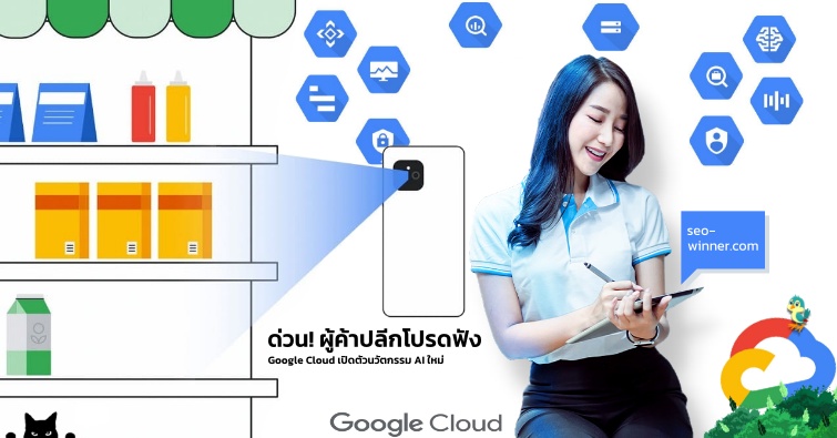 ด่วน! ผู้ค้าปลีกโปรดฟัง  Google Cloud เปิดตัวนวัตกรรม AI ใหม่  by seo-winner.com